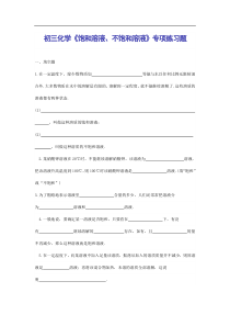 初中化学《饱和溶液、不饱和溶液》专项练习题