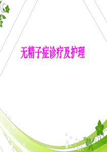 无精子症诊疗与护理