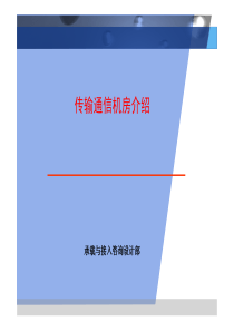 传输通信机房介绍_ppt（PDF34页）