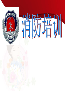 消防培训资料(新版)2