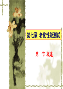 第七章塑料老化性能测试