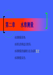 水准测量原理PPT课件资料