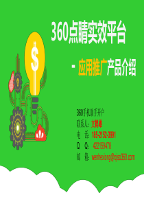 360手机助手推广介绍