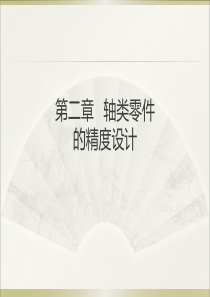 互换性_第二章_轴类零件的精度设计1111[157P][4.68MB]