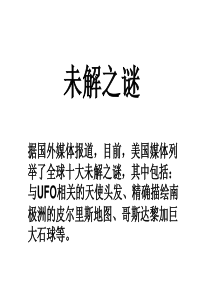 未解之谜