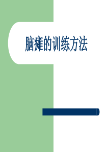 教育康复学中的康复训练