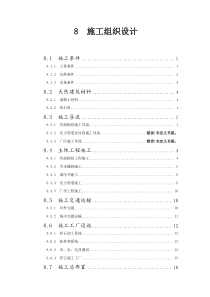 某水电站施工组织设计报告