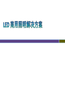 LED商用照明解决方案