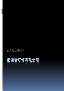 LED培训资料