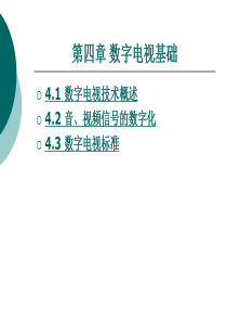 第四章 数字电视基础