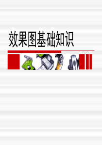 10手绘表现技法――第一章效果图基础知识