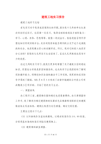 建筑工地实习报告与建筑工程可行性研究报告汇编