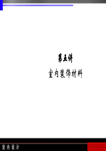 室内材料