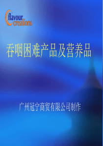 广州冠宁公司吞咽困难产品