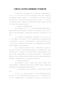 大唐社区人民代表大会换届选举工作实施方案