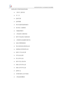 监理过程中所使用的各种表格参考