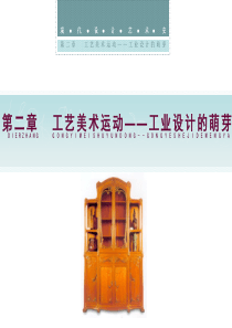 第二章  工艺美术运动――工业设计的萌芽