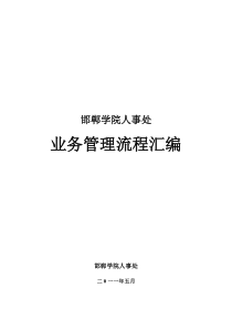 邯郸学院人事处业务流程