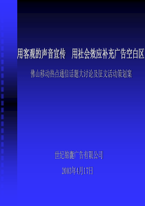 佛山移动通信话题大讨论及征文活动策划案