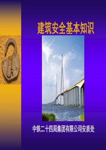 建筑安全基本知识