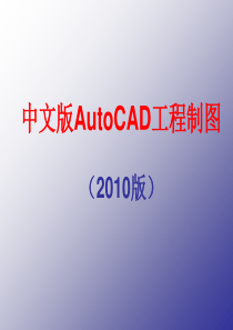 AutoCAD 2010学习教程