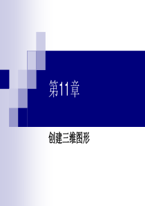 AutoCAD 2016实用教程第11章_创建三维图形