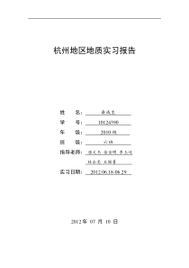 杭州地区地质实习报告