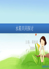 盘管水箱培训