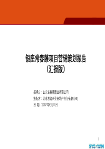 思源-济南银座常春藤综合住宅项目营销策划报告-2007-169页