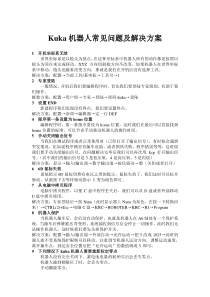 kuka机器人常见问题及解决方案