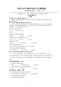 2017年武汉市高三五月调研测试英语试卷(2017武汉高三五调英语供题卷)