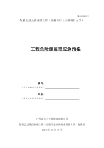工程危险源监理实施细则