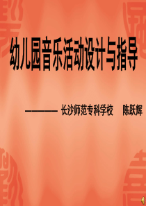 音乐活动的设计和指导