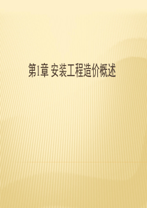 第1、2章 安装工程计量与计价