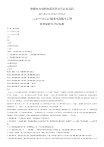 第1册 输电线路工程__南方电网_质量验收与评定标准