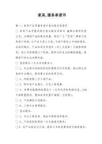 家具服务承诺书