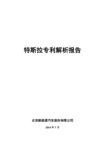特斯拉专利解析报告