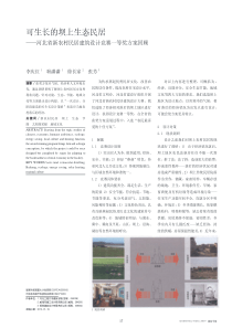 可生长的坝上生态民居_河北省新农村民居建筑设计竞赛一等奖方案回顾