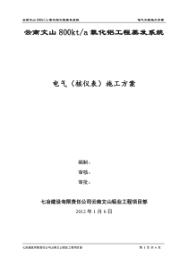 可用   云南文山800万吨氧化铝工程电气核仪表施工方案