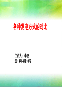 各种发电方式的对比——李晓