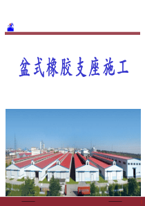 盆式橡胶支座施工