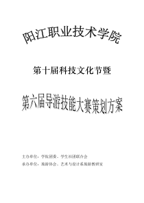 第六届导游技能大赛策划方案