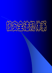 核安全法规