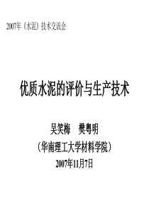 吴笑梅   优质水泥的评定与生产技术(07南宁)