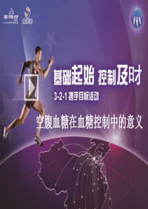 空腹血糖在血糖控制中的意义