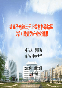 31、【胡国荣】锂离子电池三元正极材料镍钴锰(铝)酸锂的产业化进展――中南大学