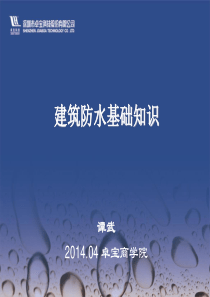 建筑防水基础知识