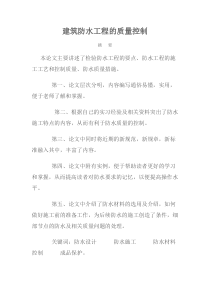建筑防水工程的质量控制