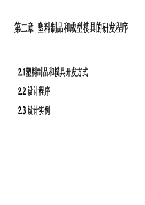 第2讲_第二章塑料制品的研发程序