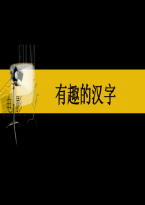 91有趣的汉字